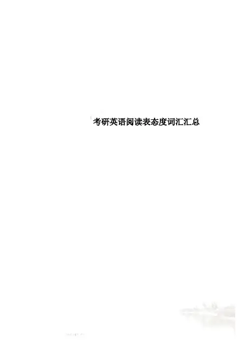 考研英语阅读表态度词汇汇总