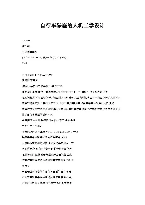 自行车鞍座的人机工学设计