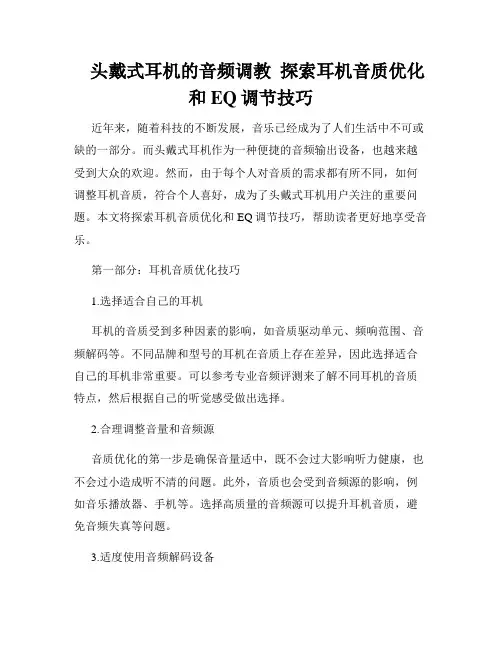    头戴式耳机的音频调教  探索耳机音质优化和EQ调节技巧  