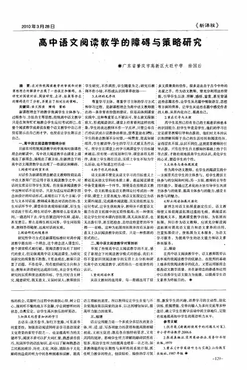 高中语文阅读教学的障碍与策略研究