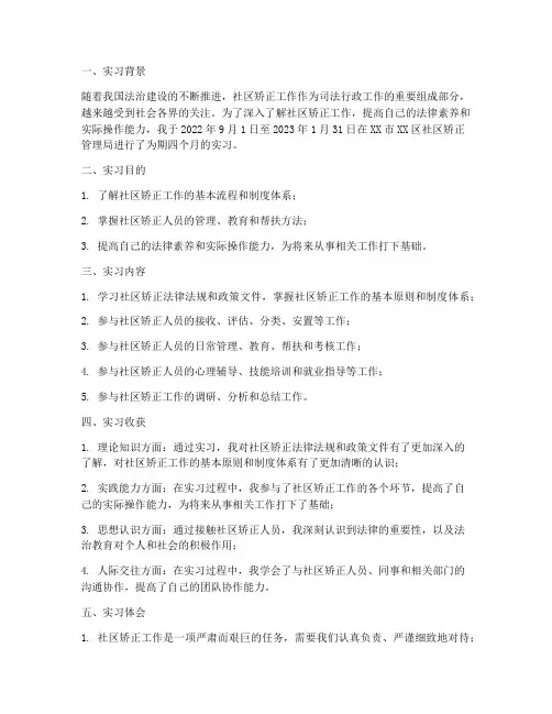 社区矫正实习报告