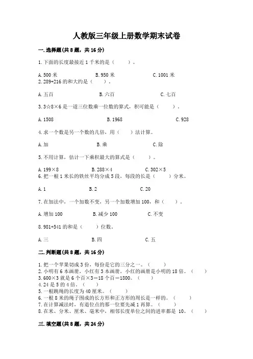 人教版三年级上册数学期末试卷附完整答案【名校卷】