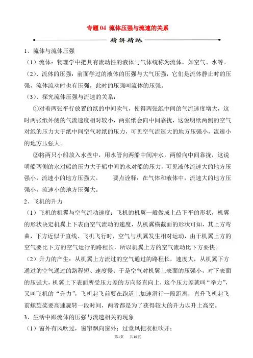 中考物理考点精析精练5(专题04_流体压强与流速的关系)