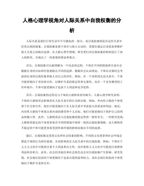 人格心理学视角对人际关系中自我权衡的分析