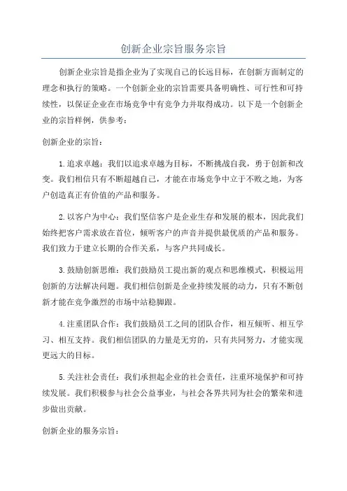 创新企业宗旨服务宗旨