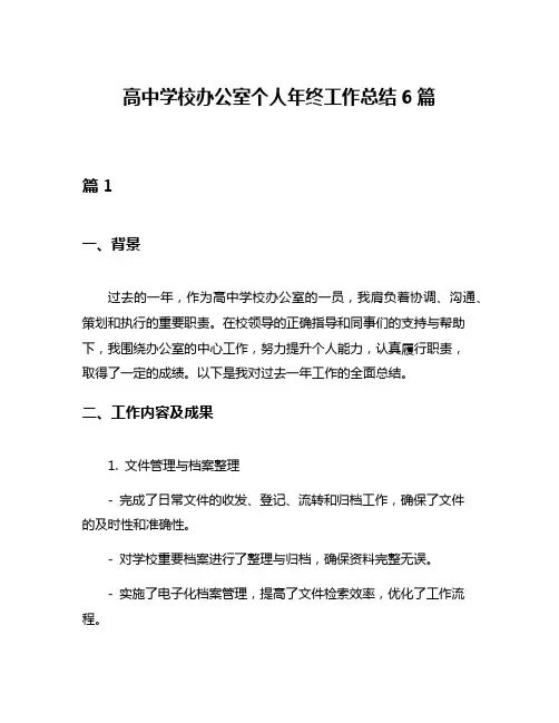 高中学校办公室个人年终工作总结6篇