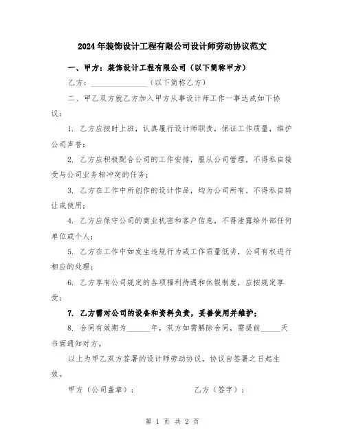 2024年装饰设计工程有限公司设计师劳动协议范文