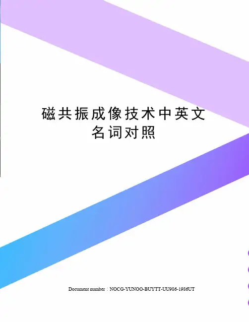 磁共振成像技术中英文名词对照