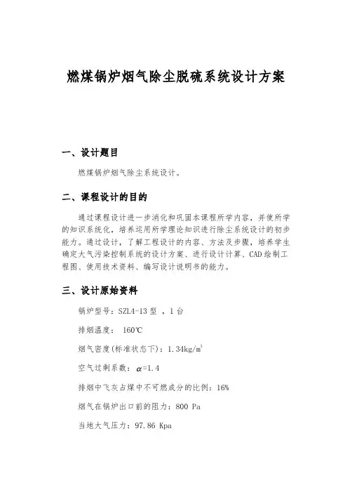 燃煤锅炉烟气除尘脱硫系统设计方案