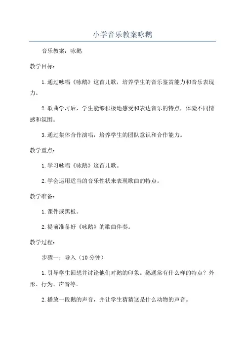 小学音乐教案咏鹅