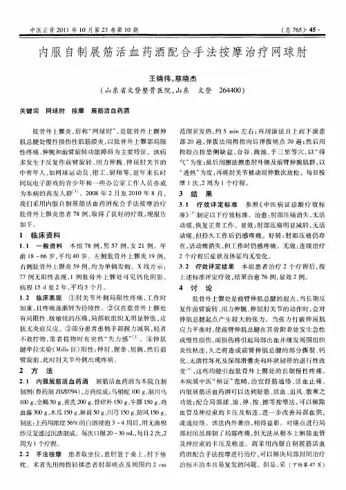 内服自制展筋活血药酒配合手法按摩治疗网球肘