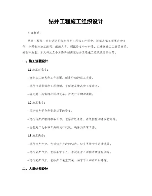 钻井工程施工组织设计
