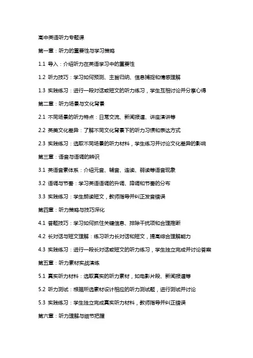 【公开课教案】高中英语听力专题课