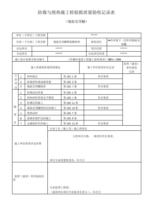 冷库绝热施工检验批质量验收表