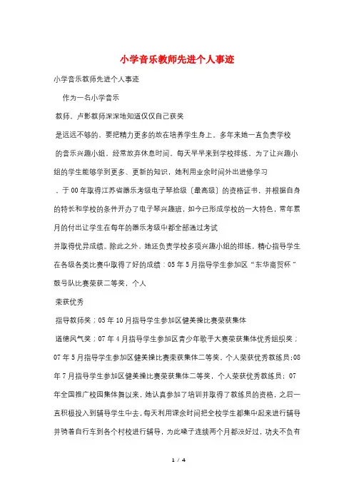 小学音乐教师先进个人事迹
