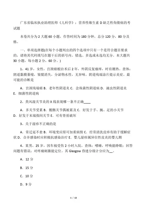 广东省临床执业助理医师《儿科学》：营养性维生素D缺乏性佝偻病的考试题