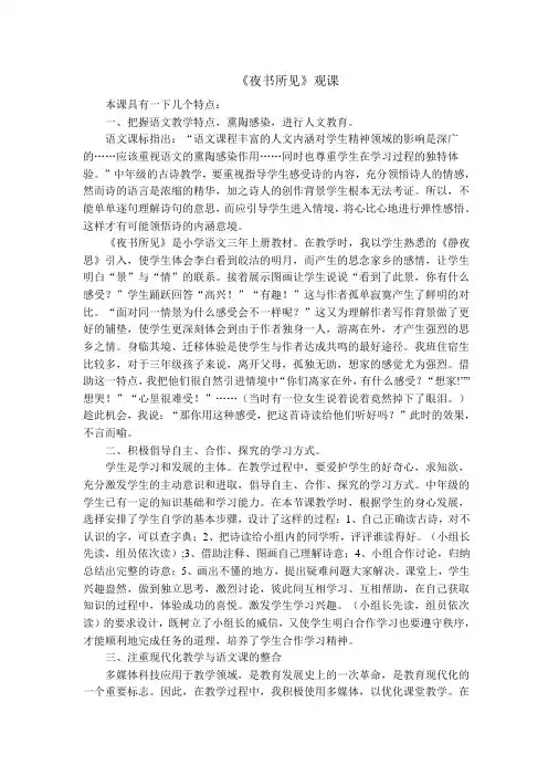 人教版小学语文三年级上册《夜书所见》观课报告