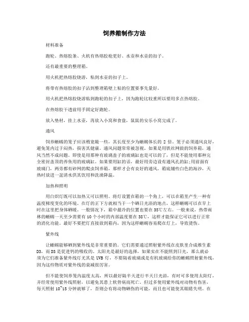 饲养箱制作方法