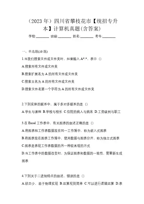(2023年)四川省攀枝花市【统招专升本】计算机真题(含答案)