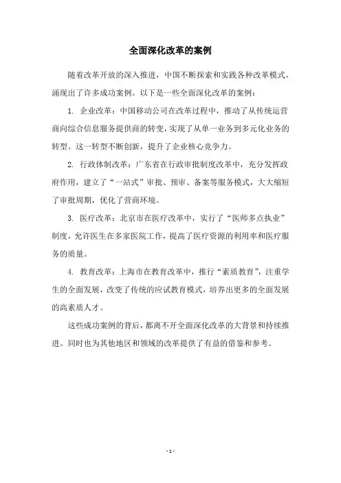 全面深化改革的案例