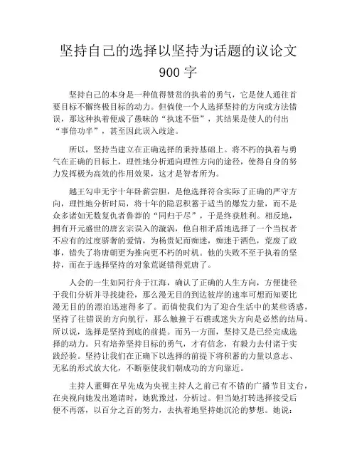 坚持自己的选择以坚持为话题的议论文900字