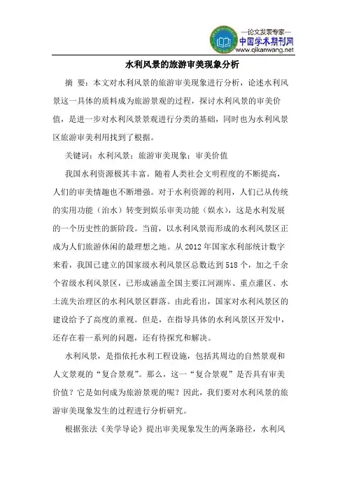 水利风景的旅游审美现象分析