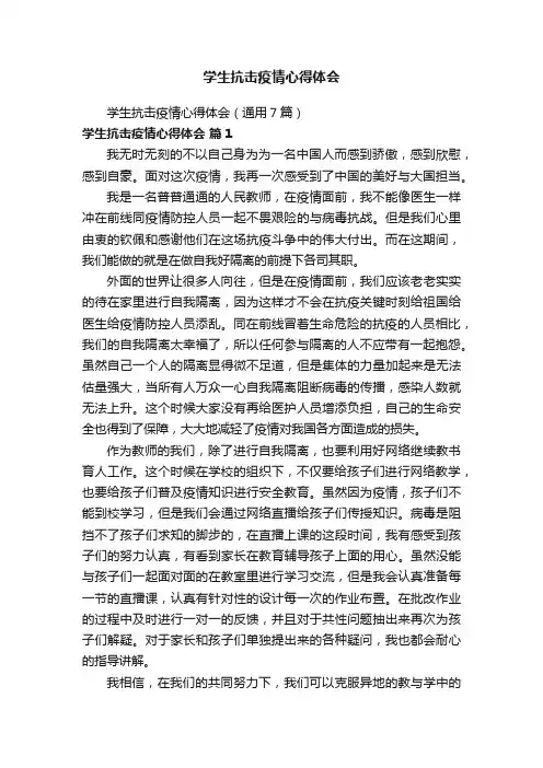 学生抗击疫情心得体会（通用7篇）