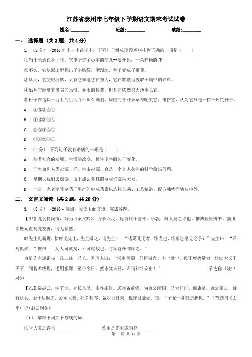 江苏省泰州市七年级下学期语文期末考试试卷