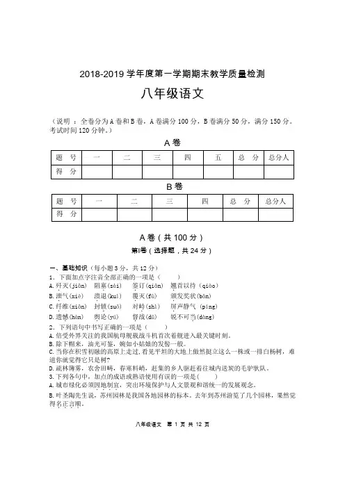 2018-2019学年度第一学期期末教学质量检测八年级 语文试题