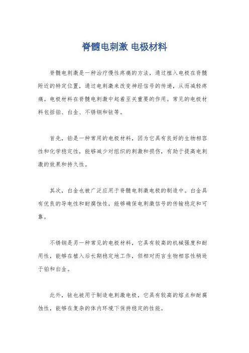 脊髓电刺激 电极材料