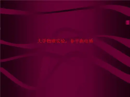 大学物理实验：非平衡电桥