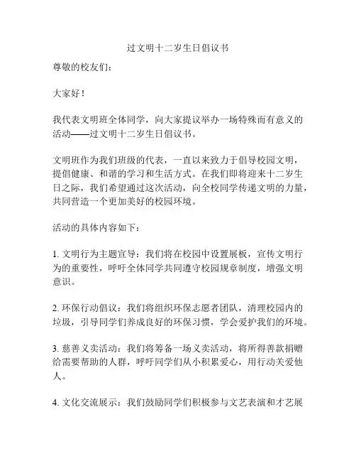 过文明十二岁生日倡议书