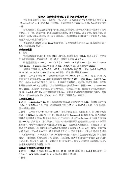 血清免疫球蛋白G的分离纯化及鉴定
