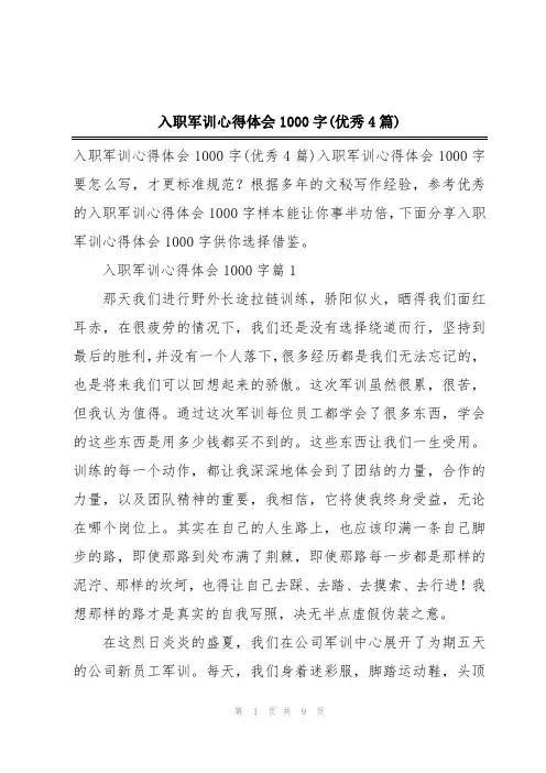 入职军训心得体会1000字(优秀4篇)
