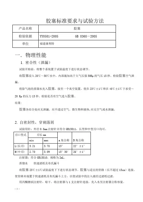 胶塞标准要求与试验方法