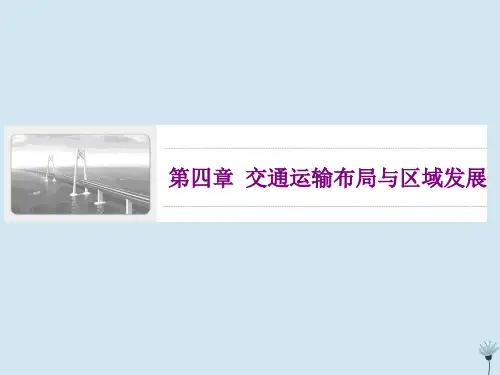 2020高中地理第四章交通运输布局与区域发展第1节区域发展对交通运输布局的影响课件