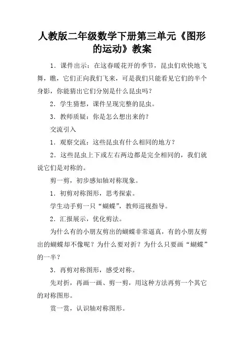 人教版二年级数学下册第三单元《图形的运动》教案