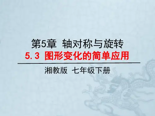 5.3图形变化的简单应用-湘教版七年级数学下册课件(共18张PPT)