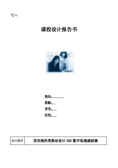 用双线性变换法设计IIR数字低通滤波器课程设计