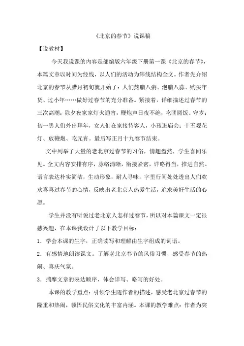 六年级下册部编版语文1 北京的春节 说课稿