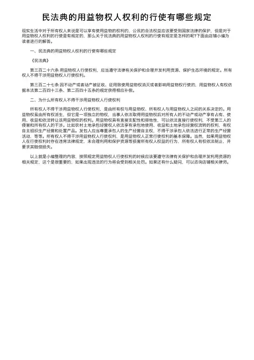 民法典的用益物权人权利的行使有哪些规定