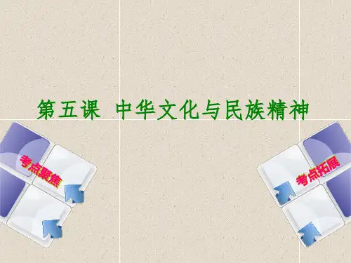 中考政治九全第五课中华文化与民族精神课件
