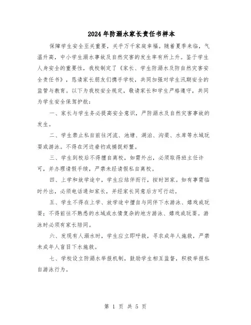 2024年防溺水家长责任书样本（3篇）