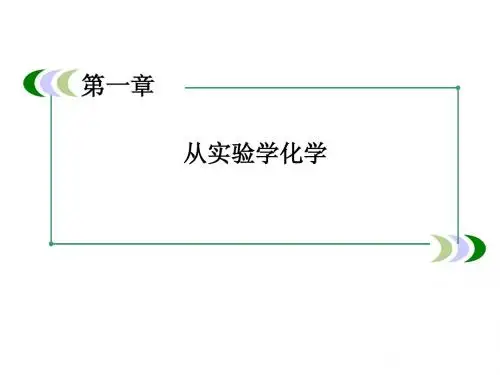 高一新人教版化学必修1课件1-1-2蒸馏和萃取