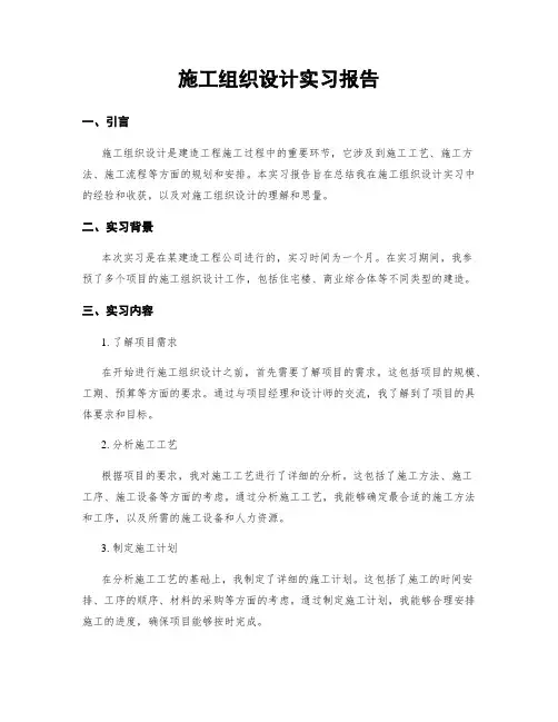 施工组织设计实习报告
