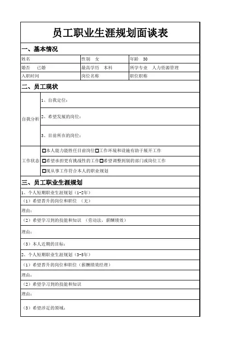 员工职业生涯面谈