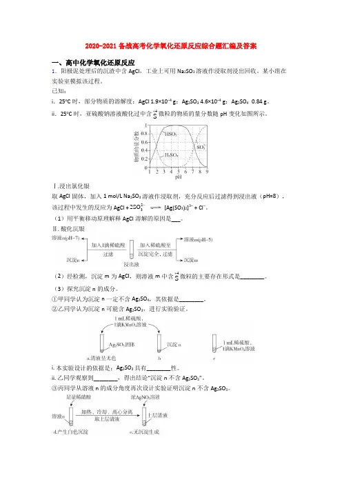2020-2021备战高考化学氧化还原反应综合题汇编及答案