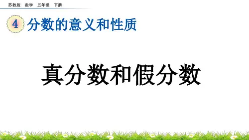 真分数和假分数苏教版数学五年级下册PPT课件