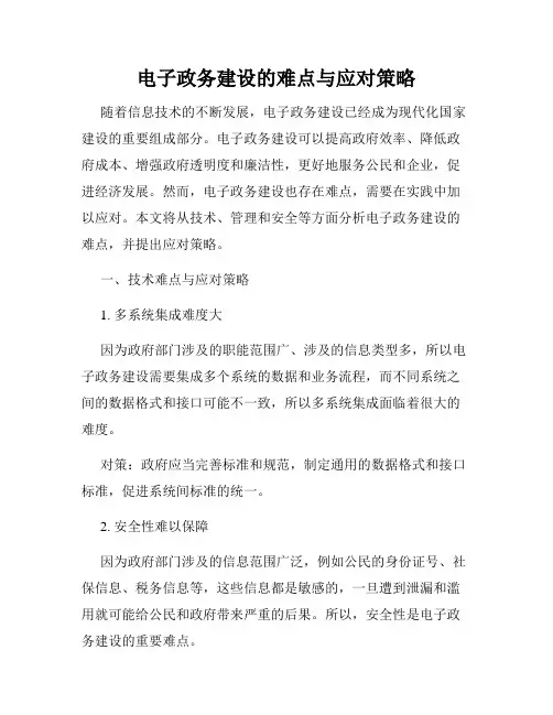 电子政务建设的难点与应对策略