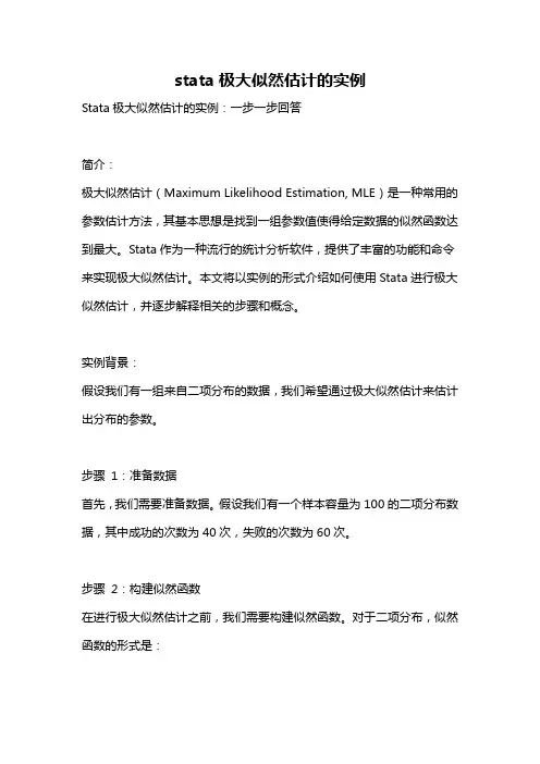stata极大似然估计的实例